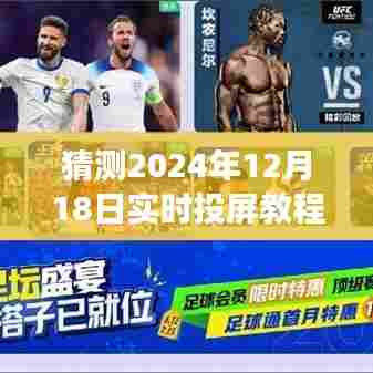 掌握投屏技术,超越未来,迈向成功之路——实时投屏教程软件推荐与预测(2024年12月18日)