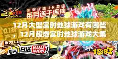 12月超燃实时地球游戏大集结,不容错过的地球游戏盛宴!