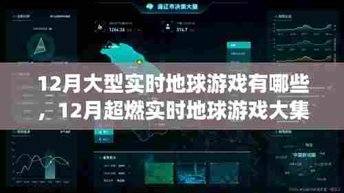 12月超燃实时地球游戏大集结，不容错过的地球游戏盛宴！