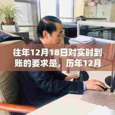 历年12月18日银行实时到账规定深度解析与实时到账要求概述