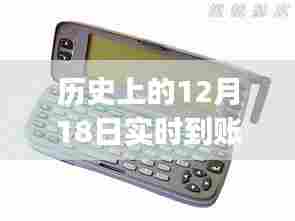 探秘历史,实时到账POS机的诞生记——12月18日的奇迹时刻