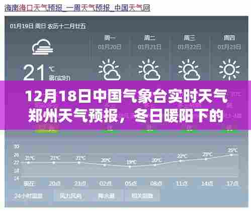 冬日暖阳下的郑州,气象预报与友情的交织
