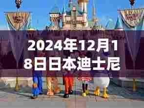 揭秘日本迪士尼乐园,2024年12月18日实时排队体验纪实
