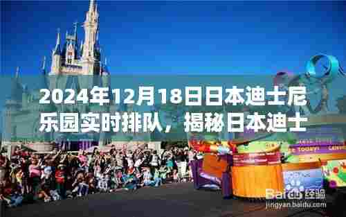 揭秘日本迪士尼乐园,2024年12月18日实时排队体验纪实