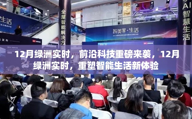 前沿科技重磅来袭,重塑智能生活新体验——揭秘十二月绿洲实时