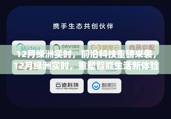 前沿科技重磅来袭,重塑智能生活新体验——揭秘十二月绿洲实时