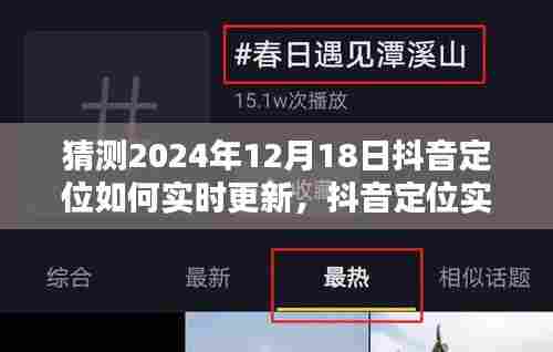 抖音定位策略预测与调整，实时更新指南至2024年12月18日定位策略展望