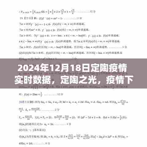 定陶之光，疫情下的励志故事与学习的力量——实时数据报告
