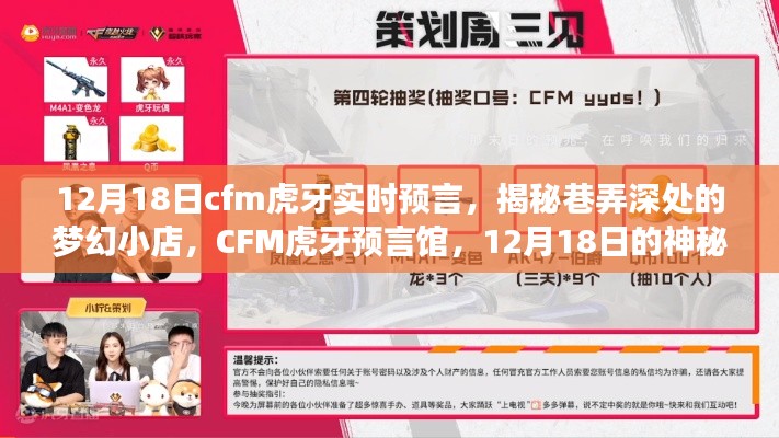 CFM虎牙预言馆揭秘梦幻小店，巷弄深处的神秘饕餮盛宴（12月18日实时预言）