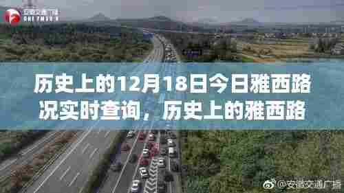 雅西路况变迁史,今日实时查询与深度解析