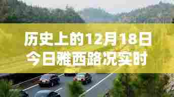 雅西路况变迁史，今日实时查询与深度解析