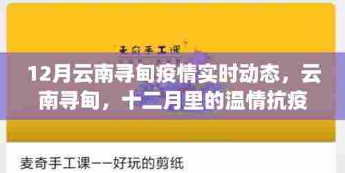 云南寻甸十二月温情抗疫实时动态，温情与坚守的日常