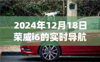 荣威i6车载导航使用指南,2024年实时导航操作详解