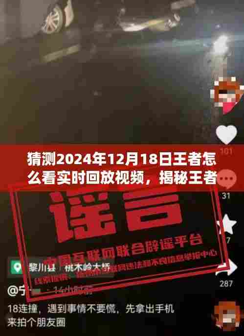 揭秘王者实时回放观看指南,如何观看与解析2024年王者精彩瞬间回放视频?