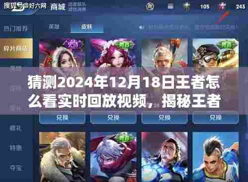 揭秘王者实时回放观看指南,如何观看与解析2024年王者精彩瞬间回放视频?