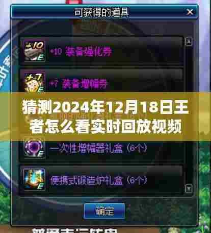 揭秘王者实时回放观看指南,如何观看与解析2024年王者精彩瞬间回放视频?