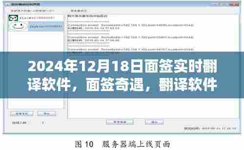 暖心翻译软件助力面签奇遇,实时沟通桥梁于2024年12月18日面世