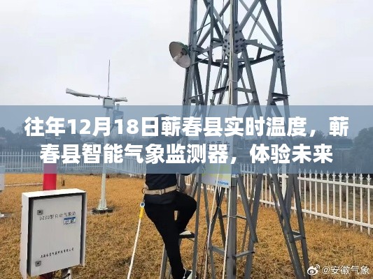 蕲春县智能气象监测器,体验未来生活的温度魔法,往年12月18日实时温度记录