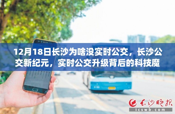 长沙公交新纪元,实时公交背后的科技魔力与升级探索