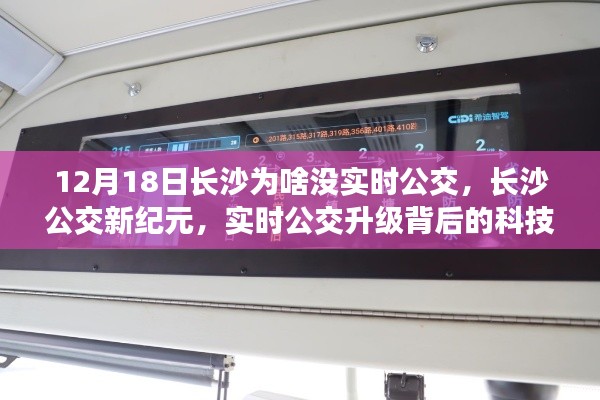 长沙公交新纪元，实时公交背后的科技魔力与升级探索