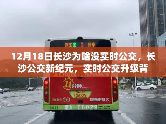 长沙公交新纪元,实时公交背后的科技魔力与升级探索