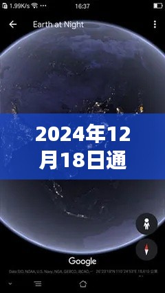 2024年12月18日卫星实时地图体验指南，全球动态观看教程