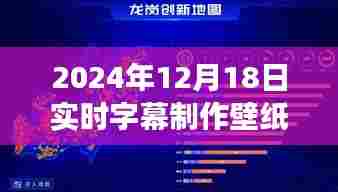 实时字幕制作壁纸赚钱新机遇,行业洞察与探索