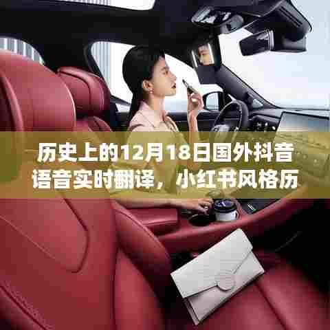 揭秘十二月十八日国外抖音语音实时翻译背后的故事，小红书风格的历史回顾与揭秘