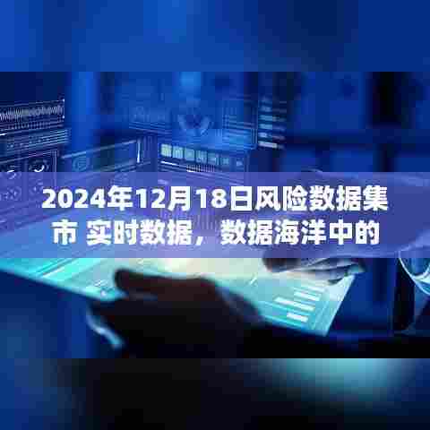 实时数据海洋中的温情漂流,风险数据集市在行动(XXXX年实时数据日)