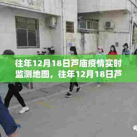 往年12月18日芦庙疫情实时监测地图,全面深入的产品评测介绍