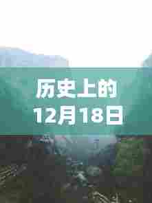 历史上的十二月十八日,跟随我司实时探索自然美景,寻找内心的宁静与平和之旅