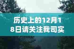 历史上的十二月十八日，跟随我司实时探索自然美景，寻找内心的宁静与平和之旅