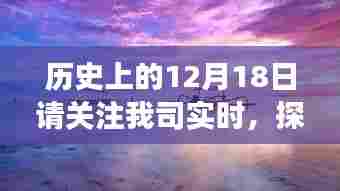 历史上的十二月十八日,跟随我司实时探索自然美景,寻找内心的宁静与平和之旅
