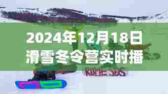 2024年滑雪冬令营活动实时播报，冰雪运动的魅力之旅体验