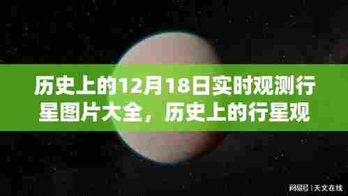 12月18日历史上的行星观测盛宴，实时观测行星图片大全与星空美图欣赏