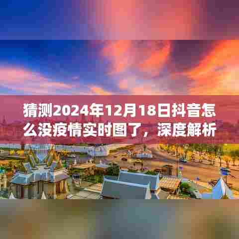 深度解析,抖音为何失去疫情实时图展示?防疫信息展示中的表现与反思