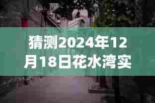 揭秘花水湾隐秘美食角落,独家视频前瞻,探寻小巷深处的独特风味(2024年12月18日花水湾实时视频猜测)