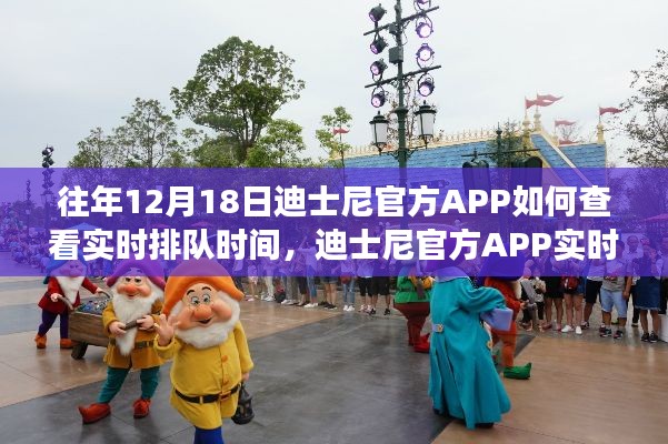 迪士尼官方APP实时排队时间查看指南与深度评测