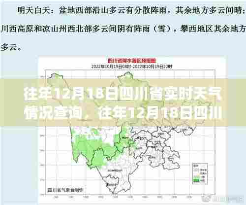 往年12月18日四川省实时天气情况查询，洞悉冬日气象变化，四川天气尽在掌握