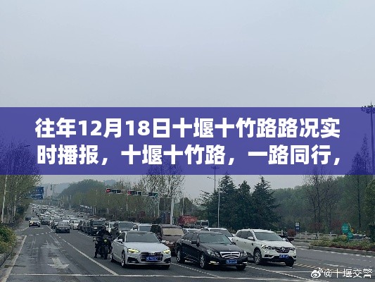 往年12月18日十堰十竹路路况实时播报,温情满溢的同行之路