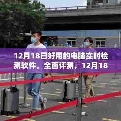 全面评测,精选电脑实时检测软件,12月18日推荐