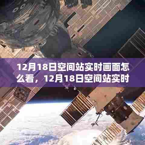 观看空间站实时画面,太空探索的独特体验