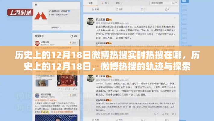 历史上的12月18日微博热搜轨迹与探索,热搜实时变化揭秘
