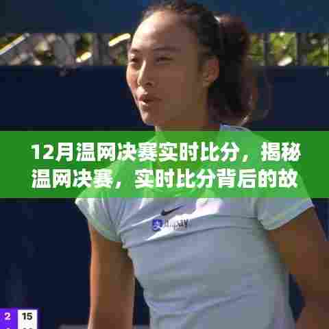 揭秘温网决赛，实时比分背后的故事与要点解析