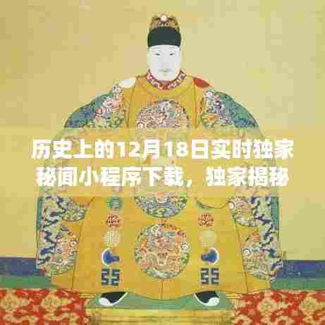 独家揭秘，历史上的12月18日神秘事件小程序下载与探索之旅