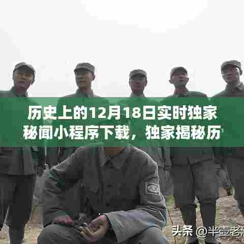 独家揭秘,历史上的12月18日神秘事件小程序下载与探索之旅