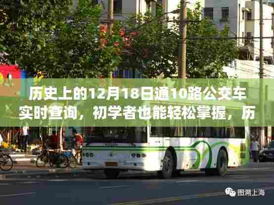 历史上的12月18日,通10路公交车实时查询详解与初学者操作指南