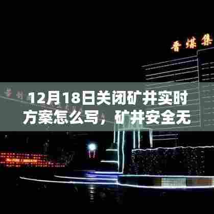 矿井安全无忧，实时关闭方案设计与实施详解（附关闭矿井实时方案写作指南）
