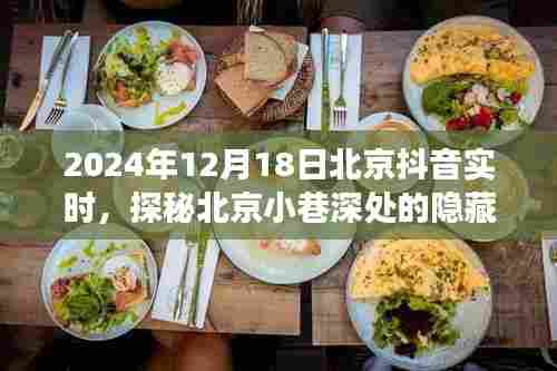 探秘北京小巷深处的隐藏美食,时光小筑抖音直播盛宴