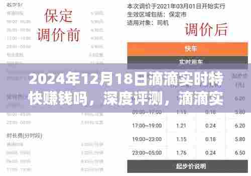 深度评测，滴滴实时特快赚钱项目在2024年12月的发展前景及用户体验分析